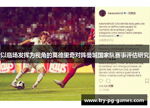 以临场发挥为视角的莫德里奇对阵曼城国家队赛事评估研究