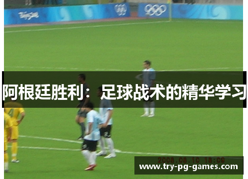 阿根廷胜利：足球战术的精华学习