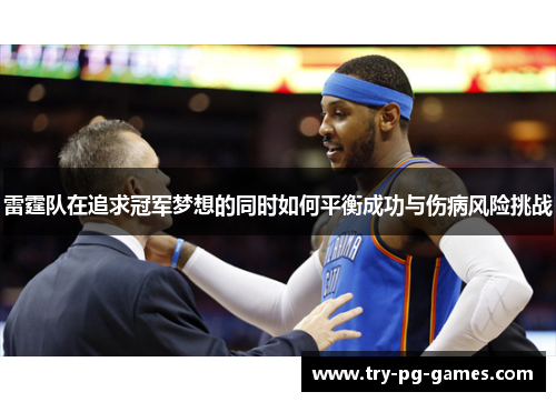 雷霆队在追求冠军梦想的同时如何平衡成功与伤病风险挑战