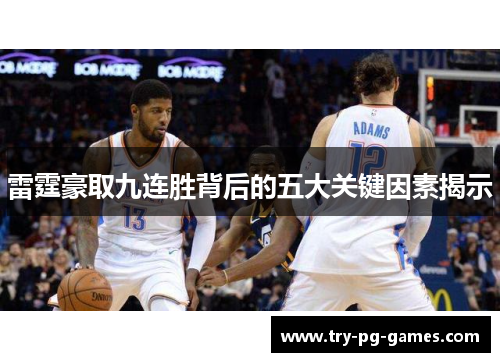 雷霆豪取九连胜背后的五大关键因素揭示