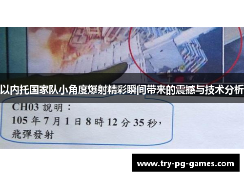 以内托国家队小角度爆射精彩瞬间带来的震撼与技术分析 以内托国家队小角度爆射精彩瞬间带来的震撼与技术分析