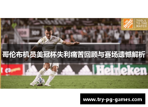 哥伦布机员美冠杯失利痛苦回顾与赛场遗憾解析